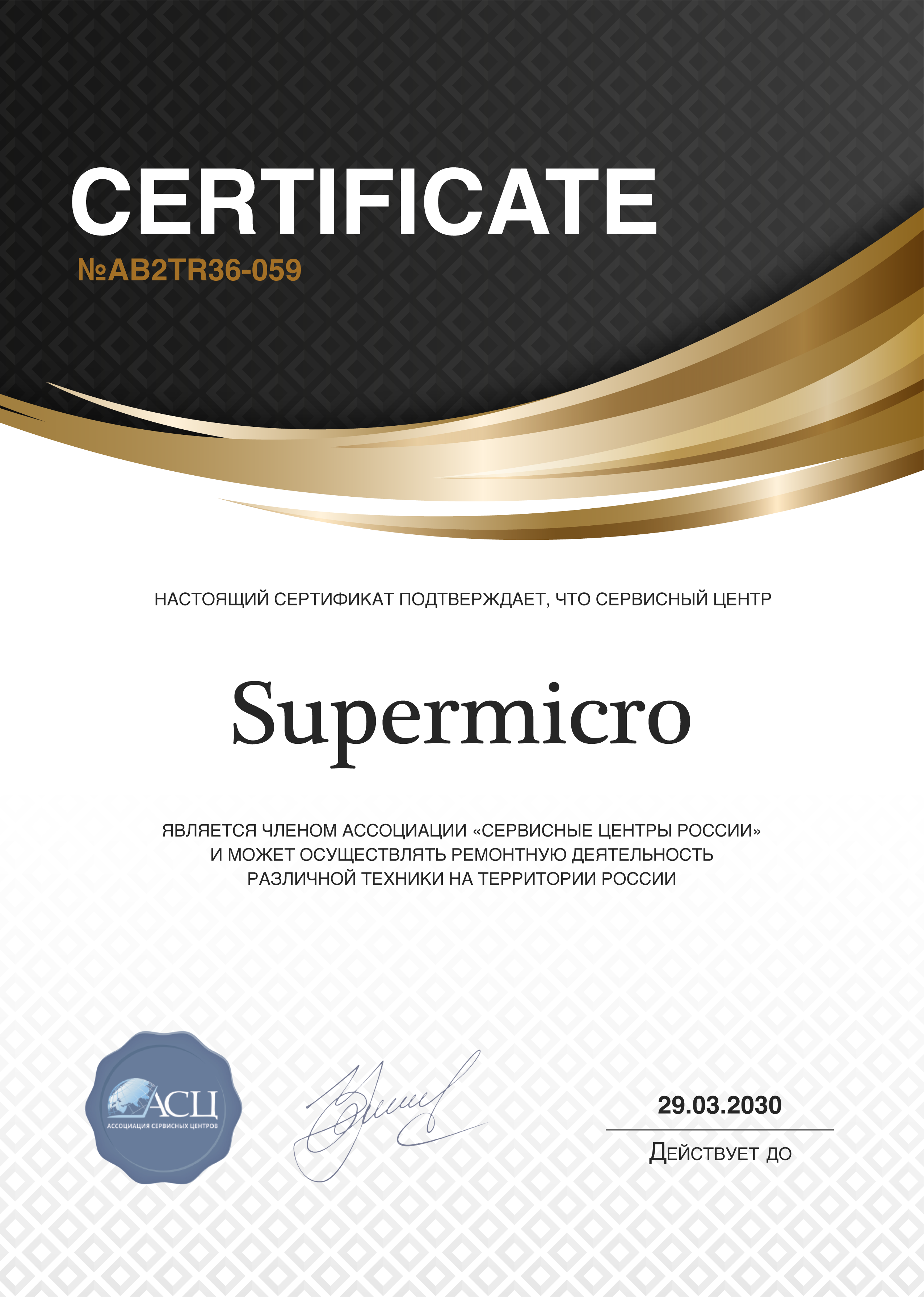 Сертификат сервисного центра SuperMicro